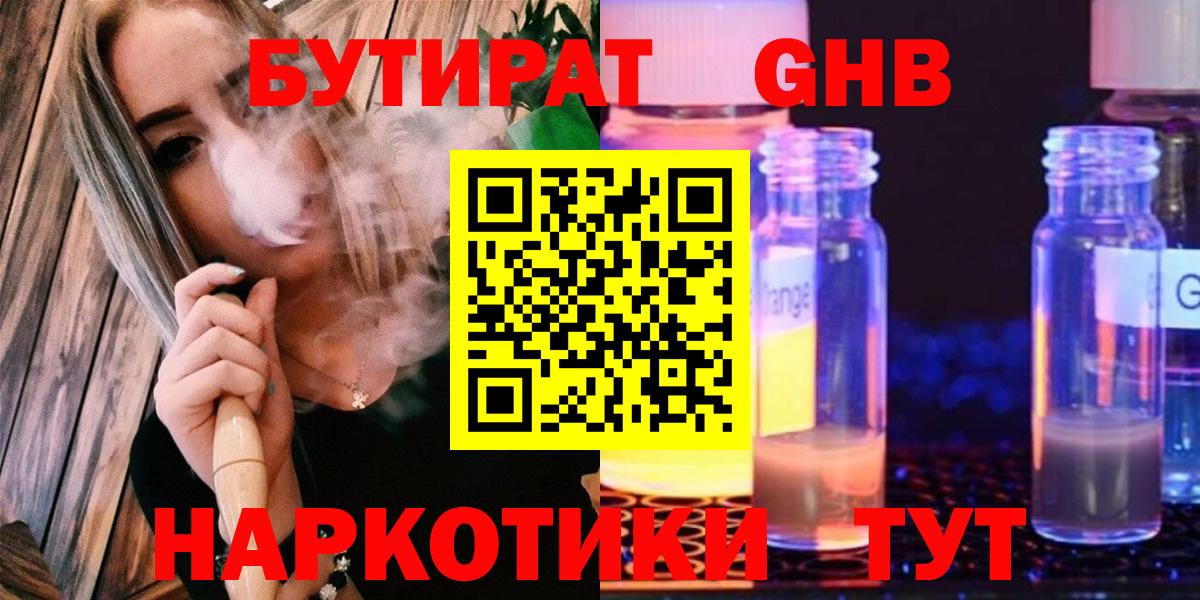 Бутират оксибутират  БУТИРАТ  Черногорск  Вход с VPN 