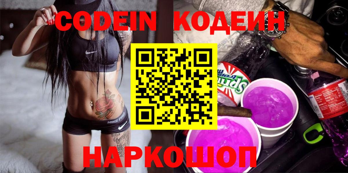 Кодеиновый сироп Lean Purple Drank Черногорск