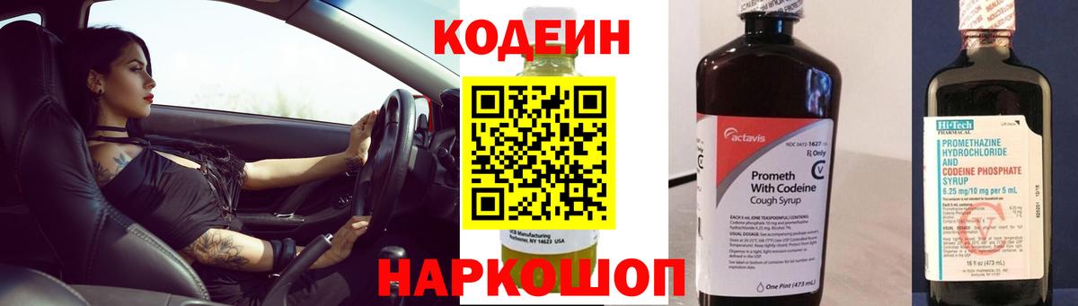 Кодеин напиток Lean (лин)  Codein Purple Drank  дарнет шоп  Вход с VPN  Черногорск 